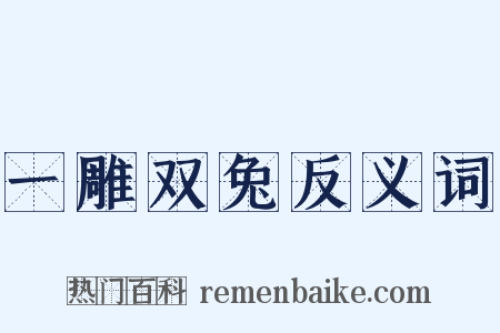 一雕双兔反义词是什么意思的图片